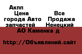 Акпп Range Rover evogue  › Цена ­ 50 000 - Все города Авто » Продажа запчастей   . Ненецкий АО,Каменка д.